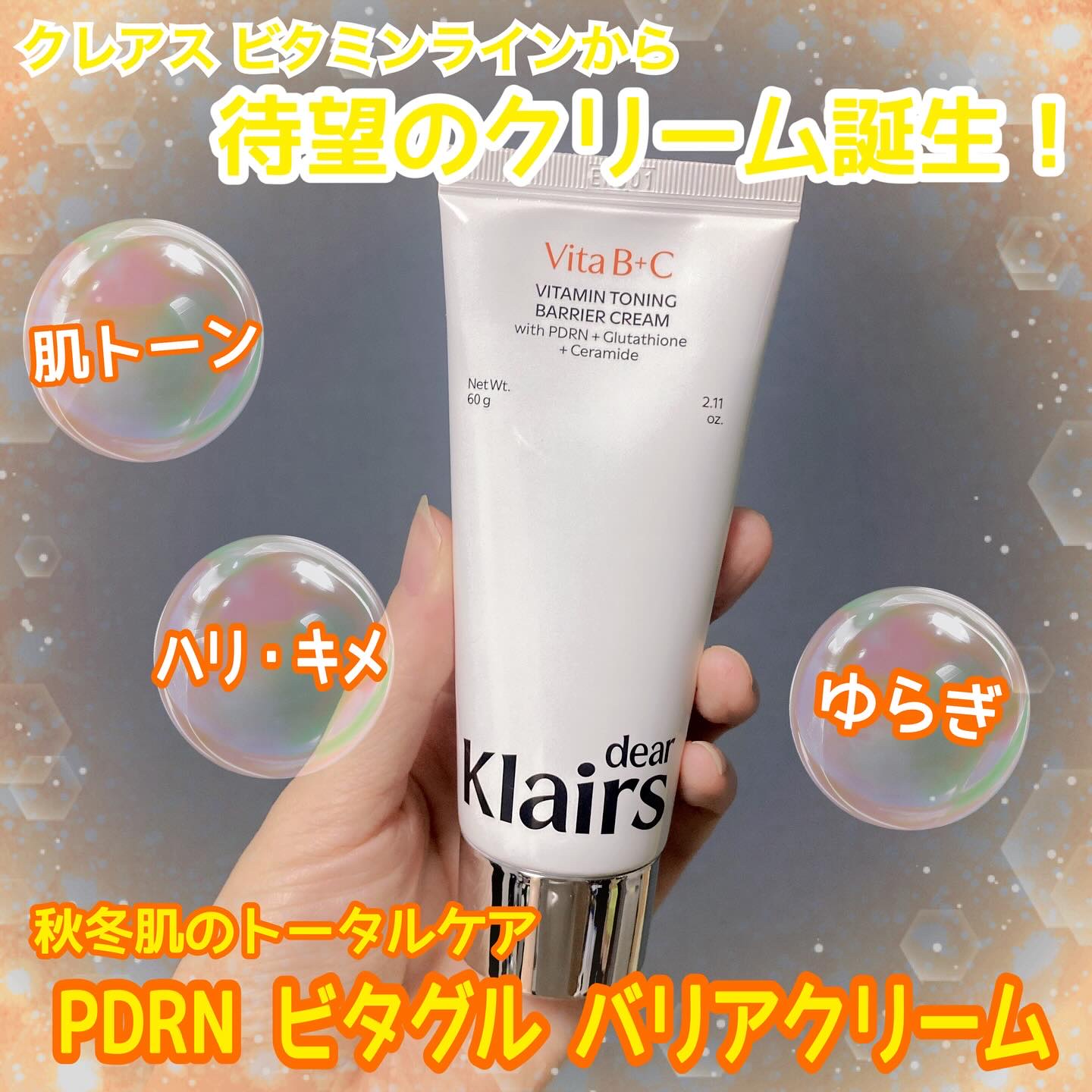 PDRN ビタグル バリアクリーム/Klairs/フェイスクリームを使ったクチコミ（1枚目）