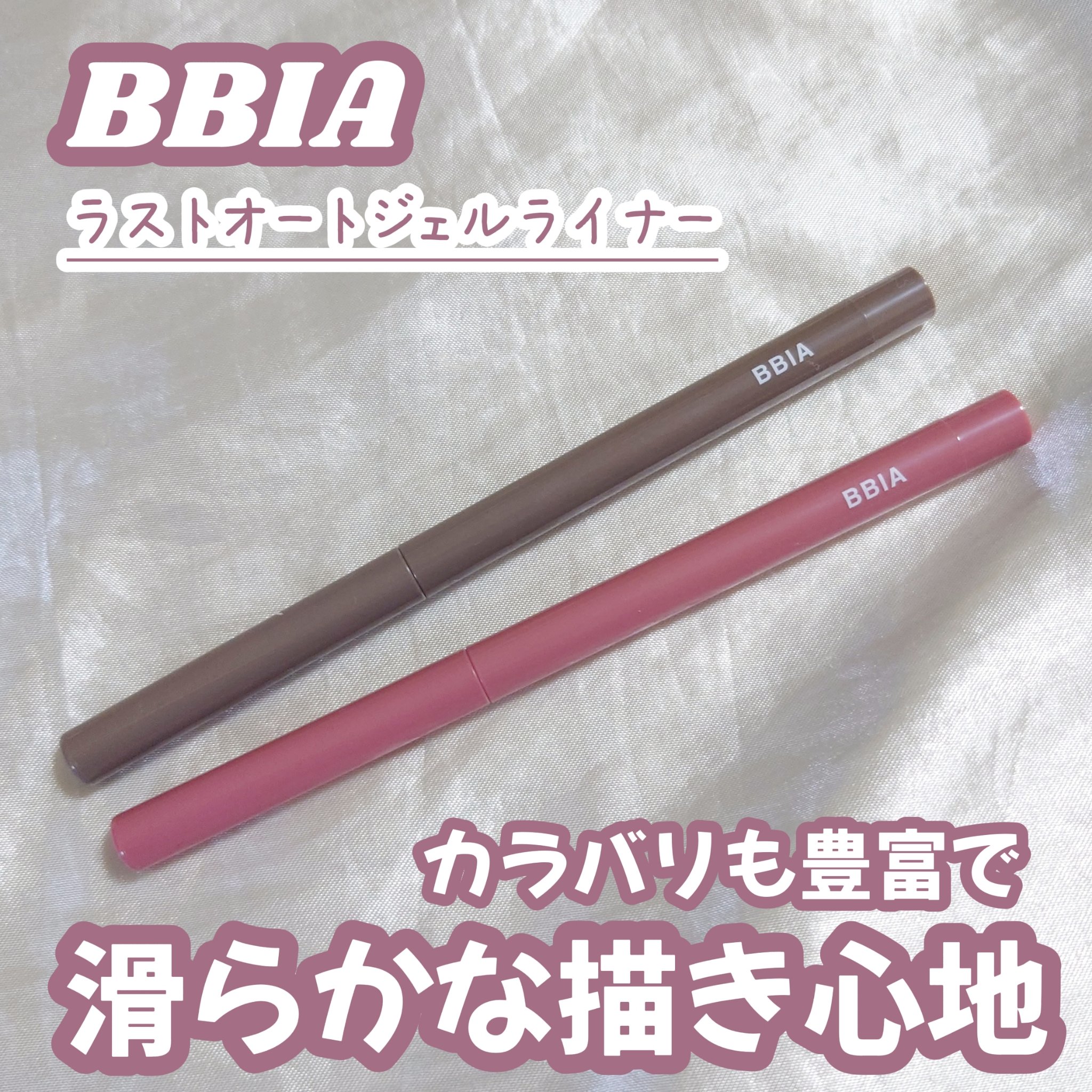 ラストオート ジェルアイライナー/BBIA/ジェルアイライナーを使ったクチコミ（1枚目）