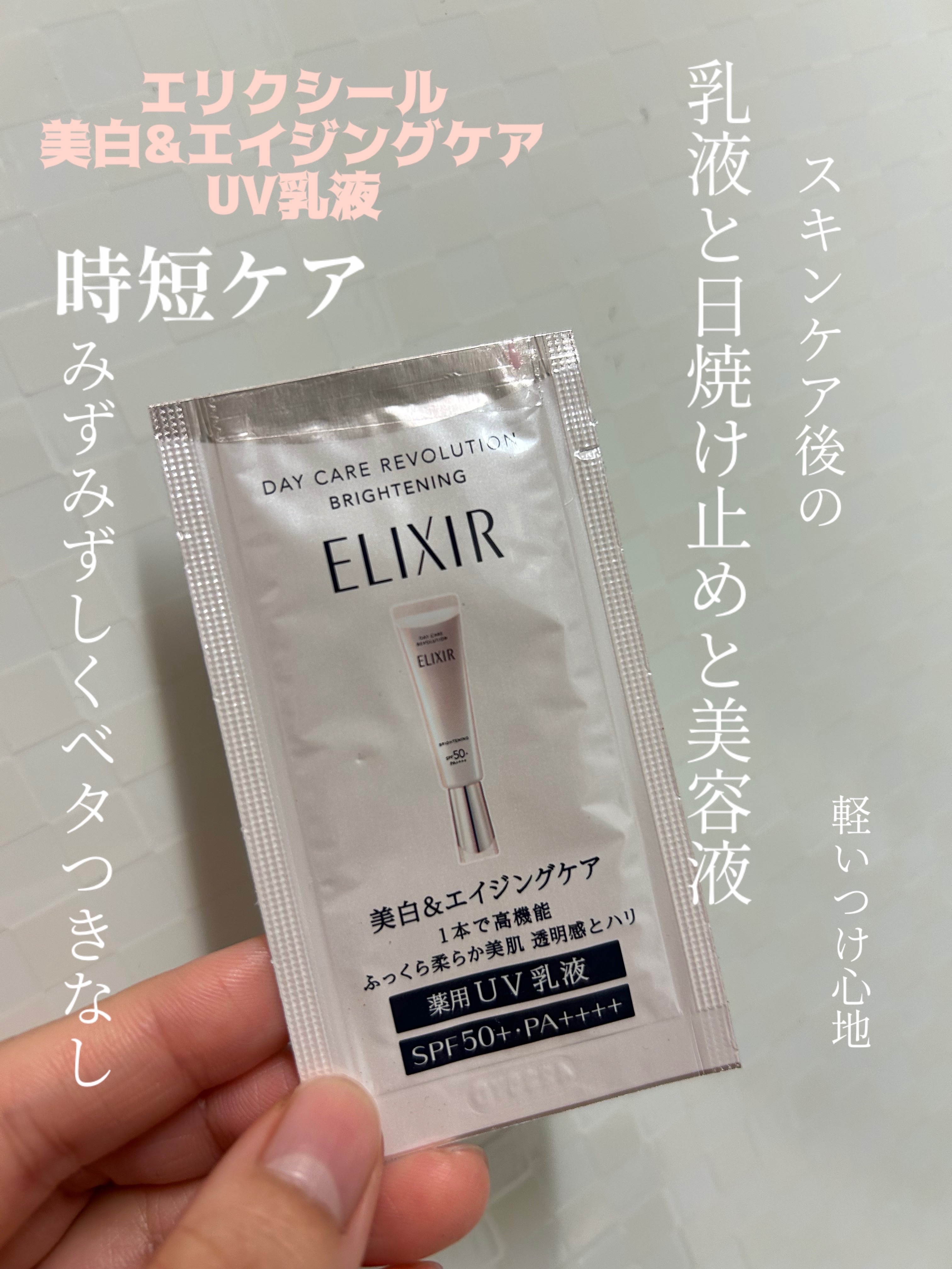 エリクシール　デーケアレボリューション　ブライトニング　＋　ba/エリクシール/化粧下地を使ったクチコミ（1枚目）