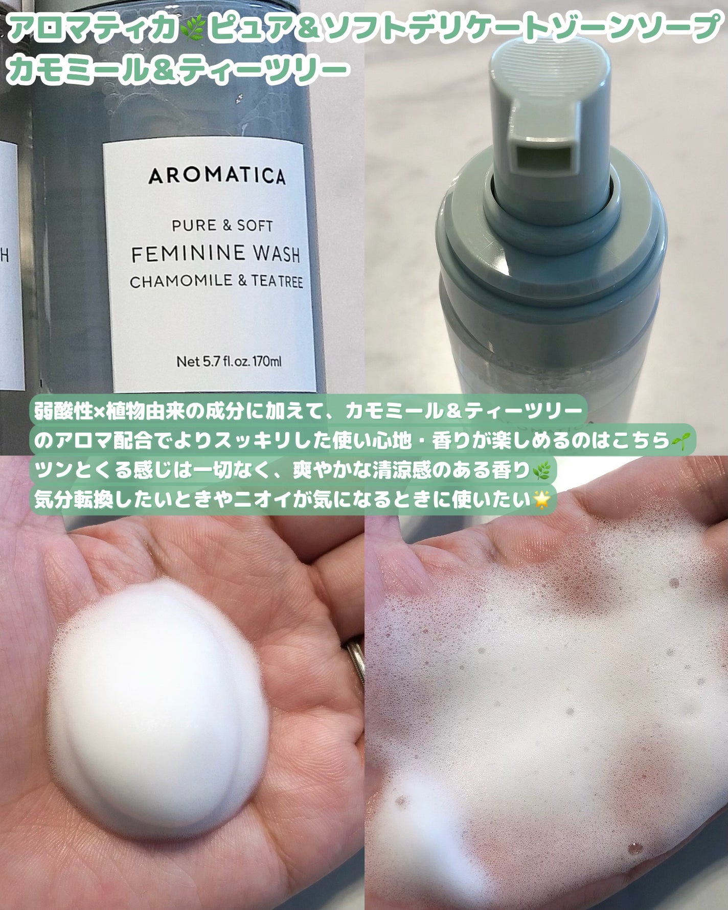 ピュア&ソフトフェミニンウォッシュ /AROMATICA/デリケートゾーンケアを使ったクチコミ(3枚目)