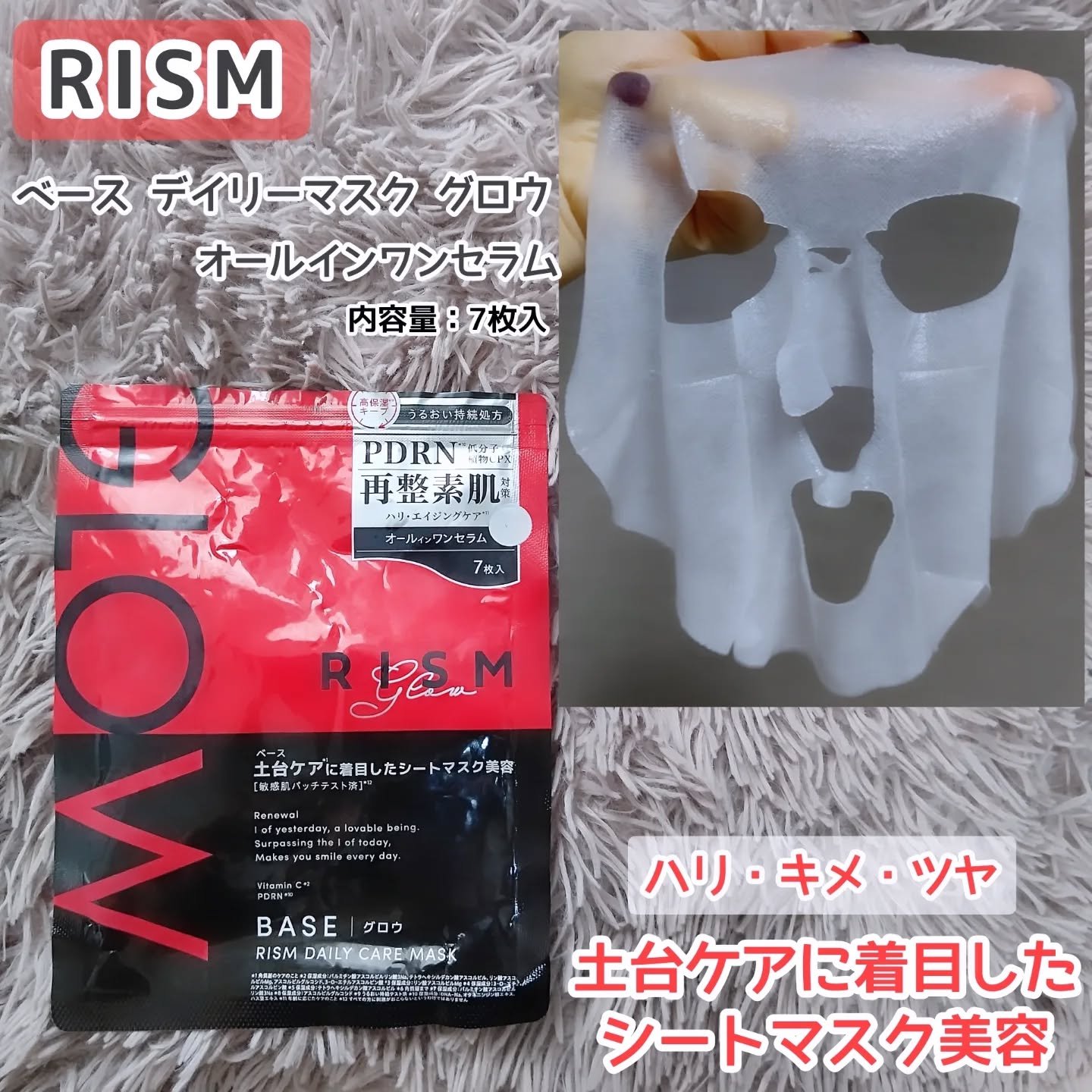 リズム ベース デイリーケアマスク グロウ/RISM/シートマスク・パックを使ったクチコミ（1枚目）