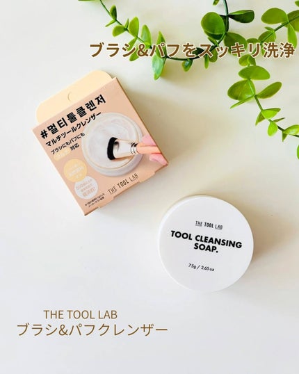 THE TOOL LAB ブラシ&パフクレンザー/THE TOOL LAB/その他化粧小物を使ったクチコミ(1枚目)