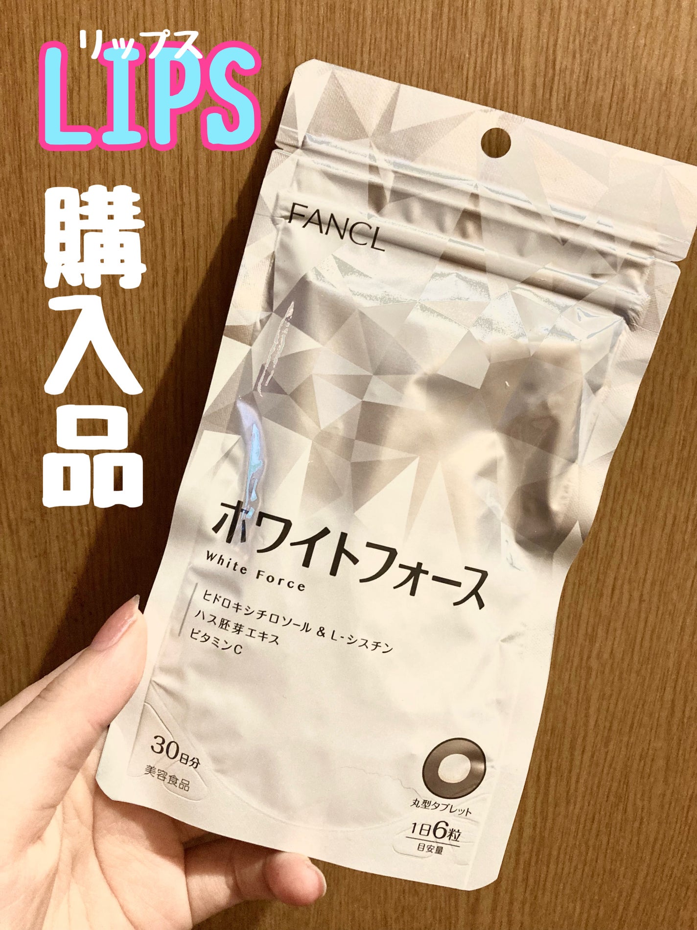 ホワイトフォース/ファンケル/美容サプリメントを使ったクチコミ(1枚目)