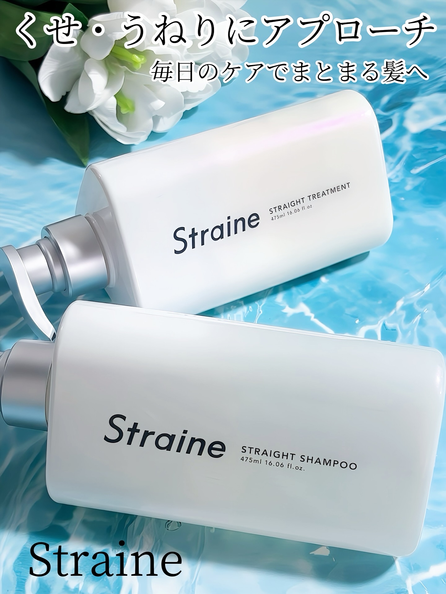 ストレートシャンプー/ストレートトリートメント ホワイトブロッサムの香り/Straine/市販シャンプーを使ったクチコミ（1枚目）