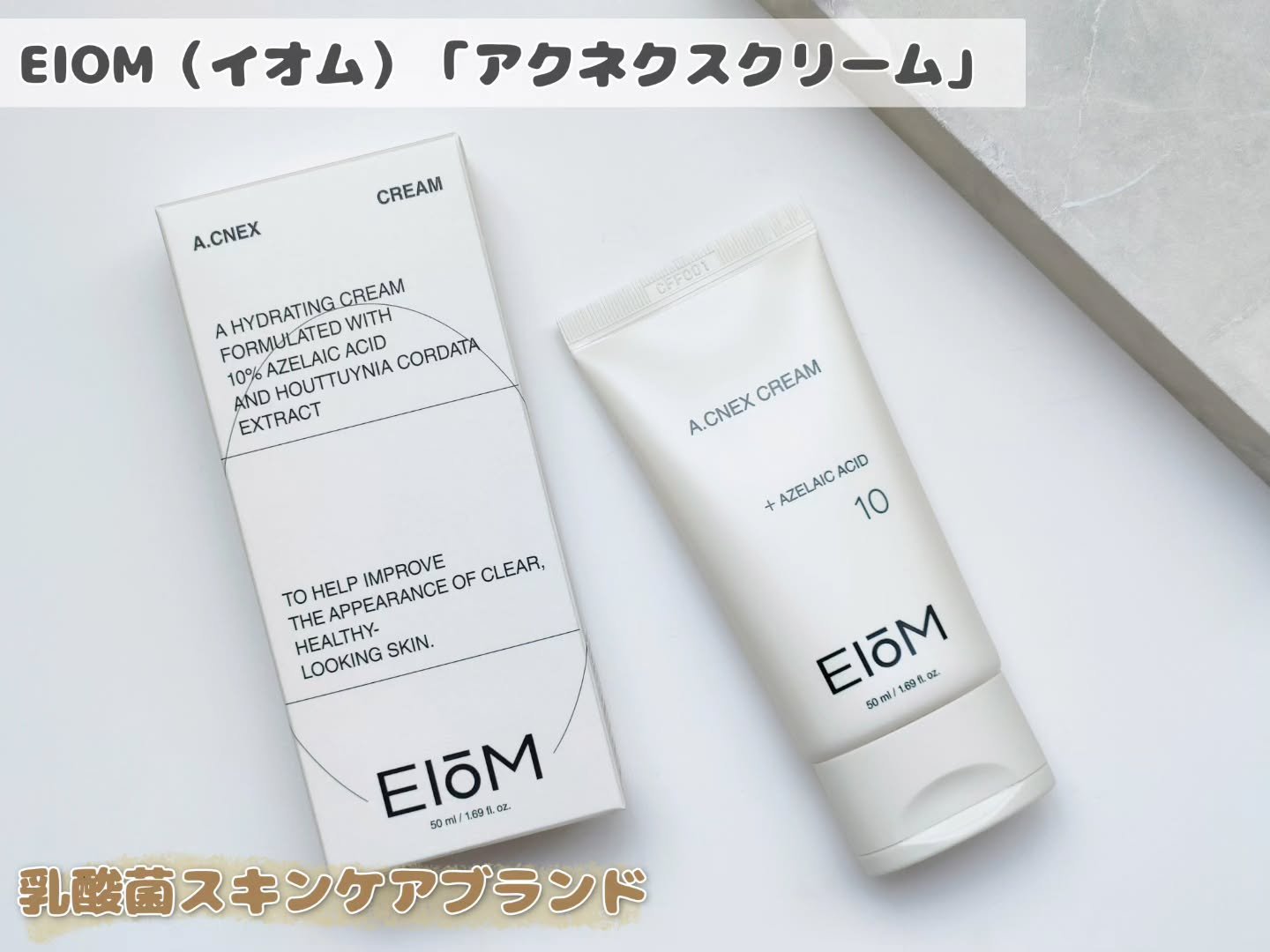 EIOM アクネクスクリーム/EIOM/フェイスクリームを使ったクチコミ（1枚目）