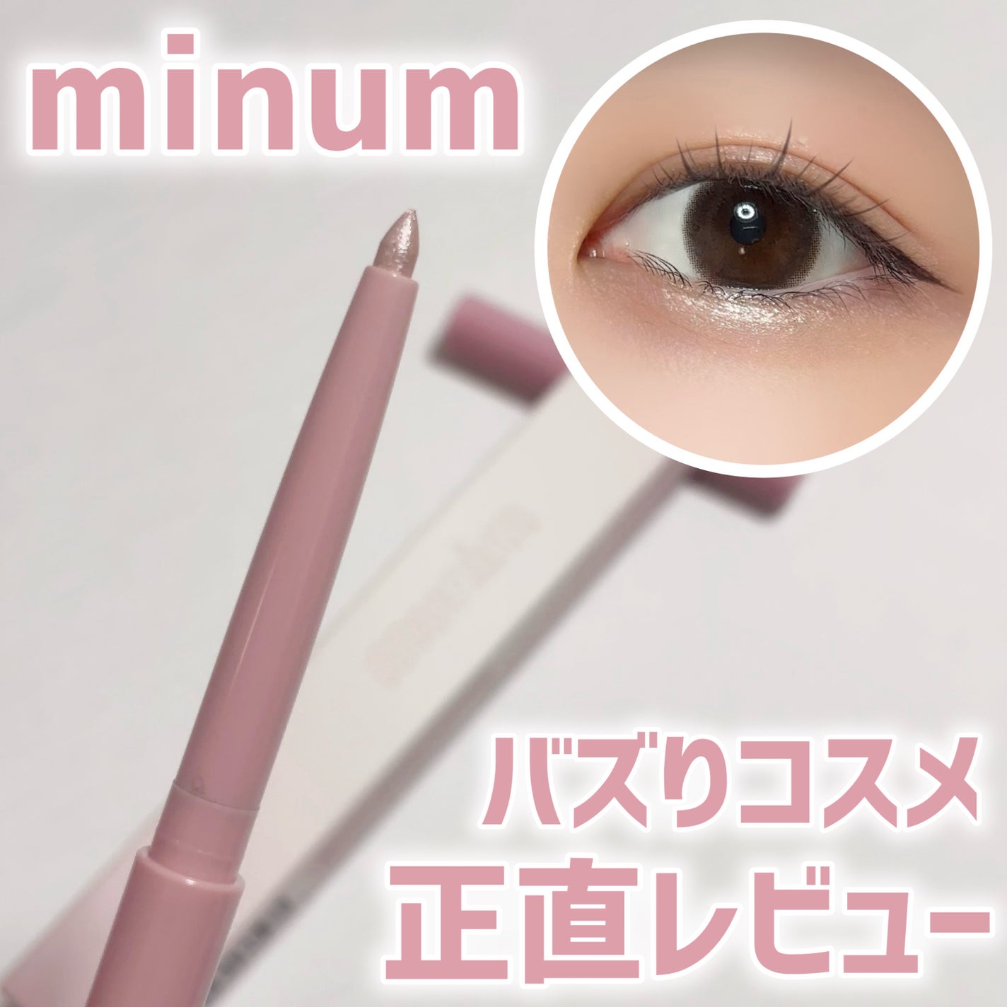 ミニュム メルティ涙袋ライナー/minum/ペンシルアイライナーを使ったクチコミ(1枚目)