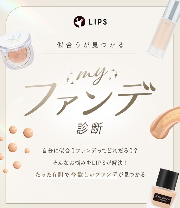 マイファンデ診断