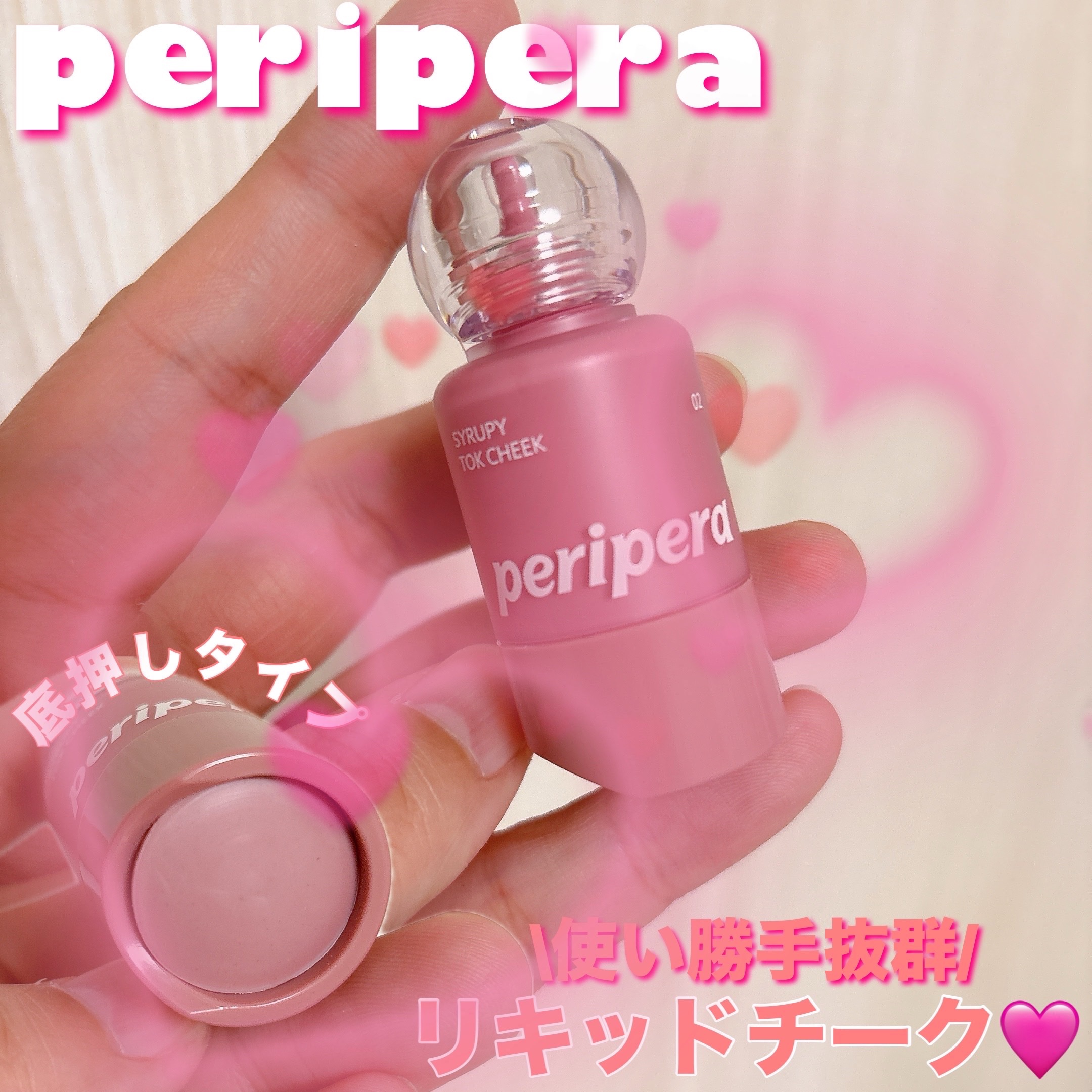 ペリペラ シロッピー トック チーク/PERIPERA/リキッドチークを使ったクチコミ（1枚目）