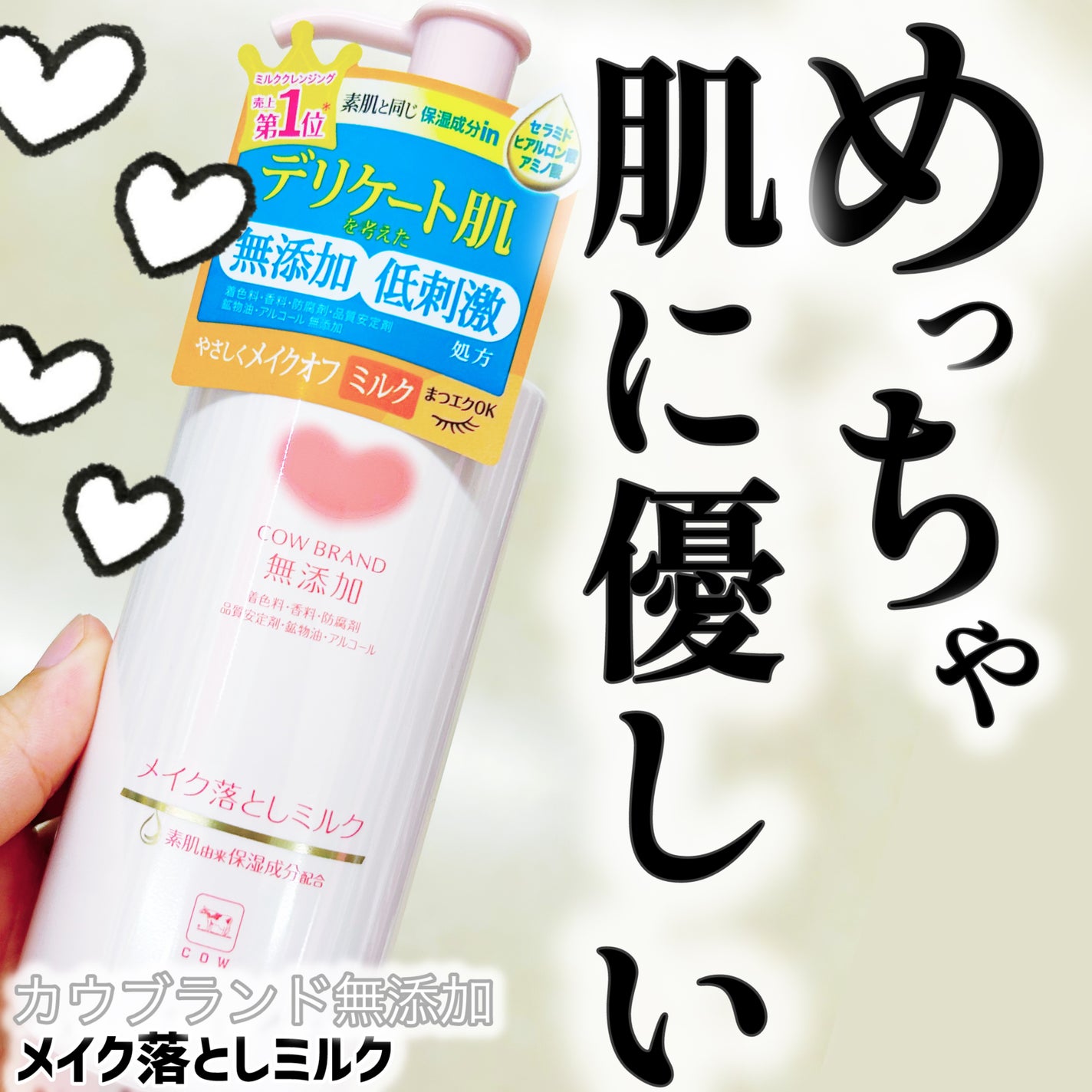 メイク落としミルク/カウブランド無添加/ミルククレンジングを使ったクチコミ(1枚目)