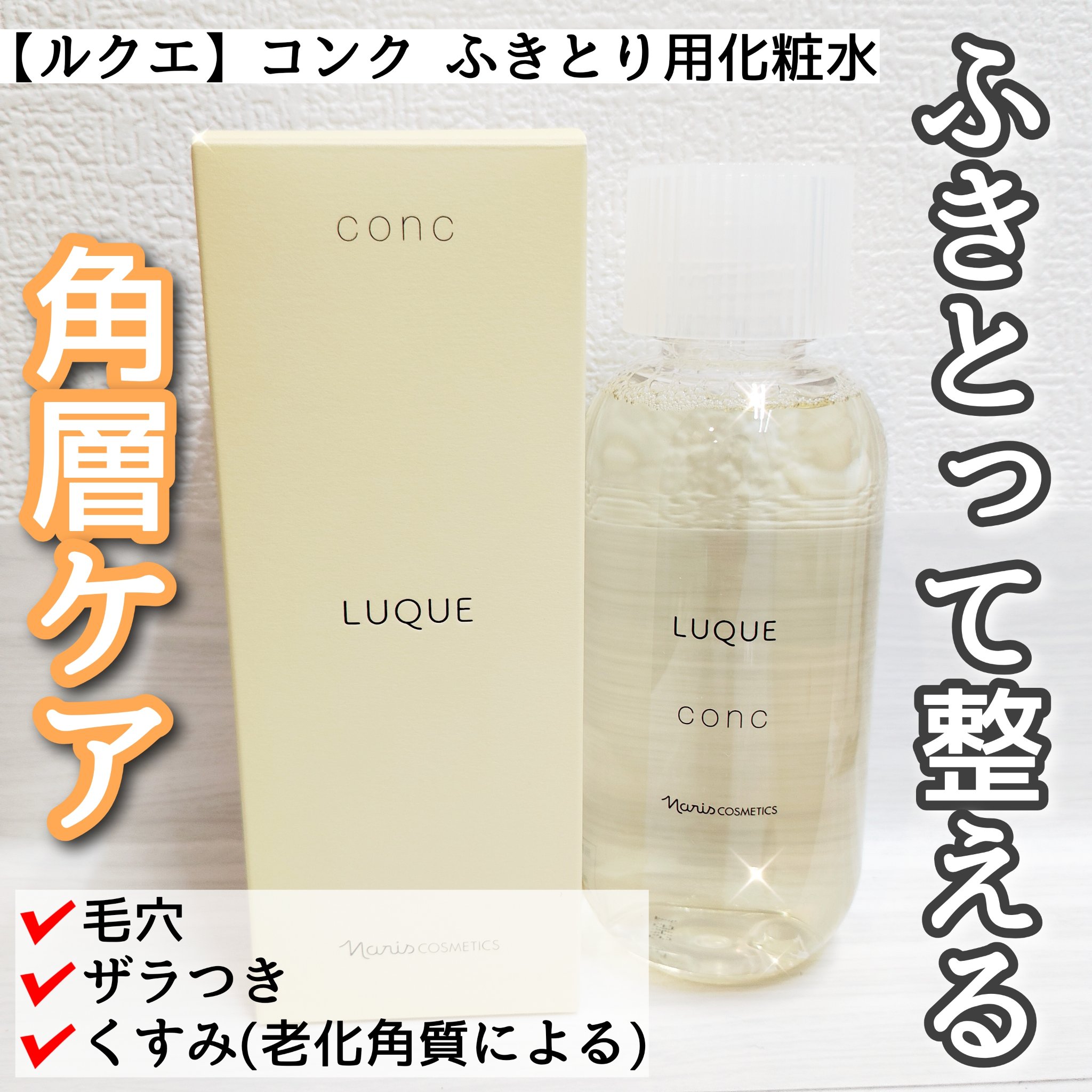 ルクエ コンク/ナリス化粧品/拭き取り化粧水を使ったクチコミ（1枚目）