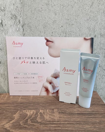 アズミー センシティブ ピタモイスチュアUVベース/Asmy/化粧下地を使ったクチコミ(1枚目)