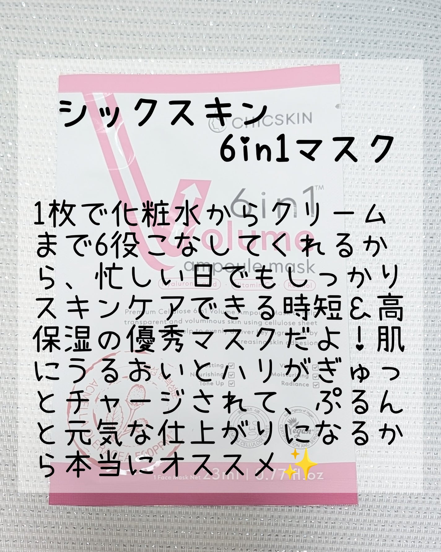 6in1ボリュームアンプルマスク/CHICSKIN/シートマスク・パックを使ったクチコミ(3枚目)