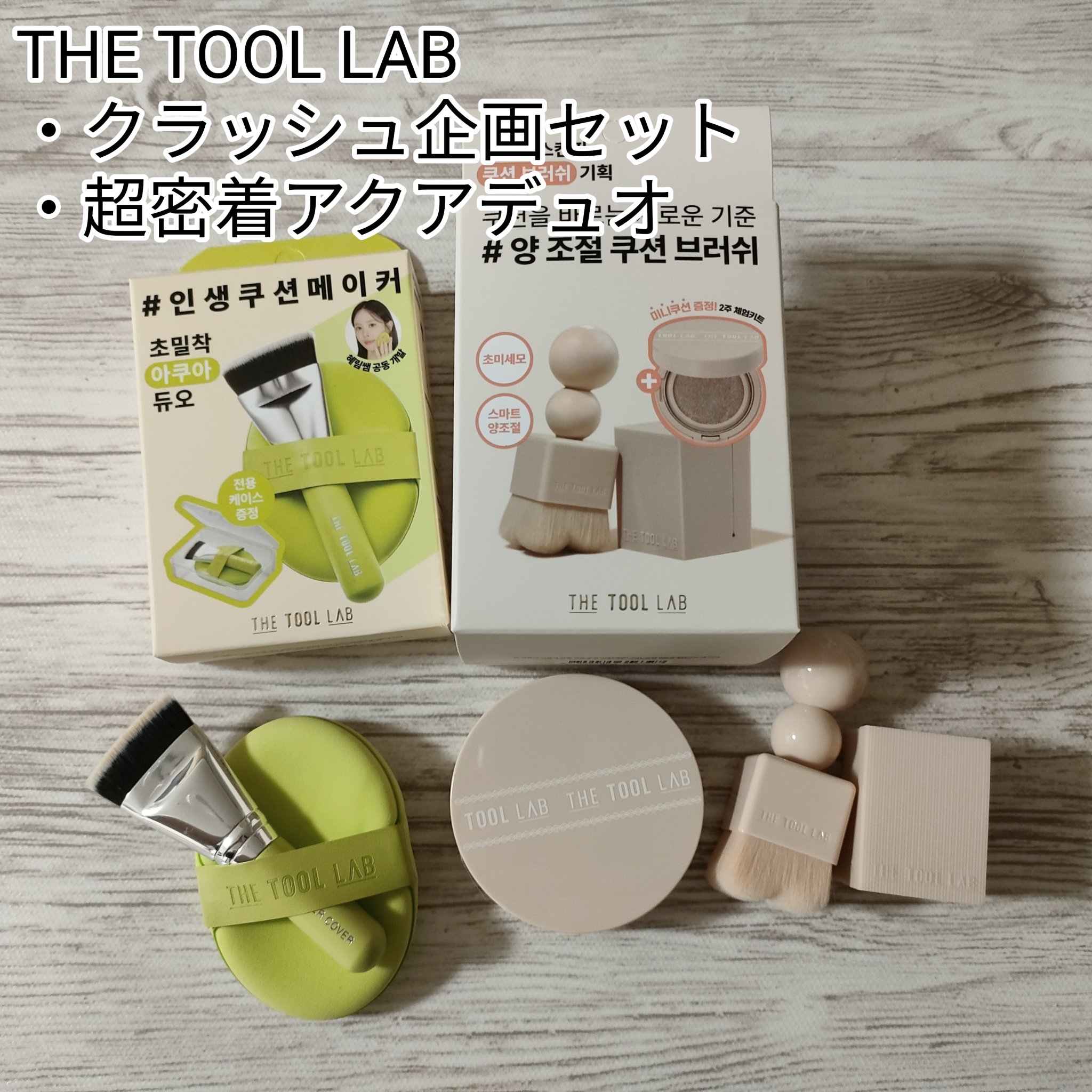 THE TOOL LAB 超密着アクアデュオ/THE TOOL LAB/その他キットセットを使ったクチコミ（1枚目）