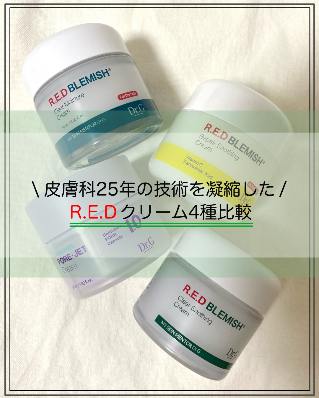 レッドブレミッシュ クリアスージングクリーム/Dr.G/フェイスクリームを使ったクチコミ（1枚目）