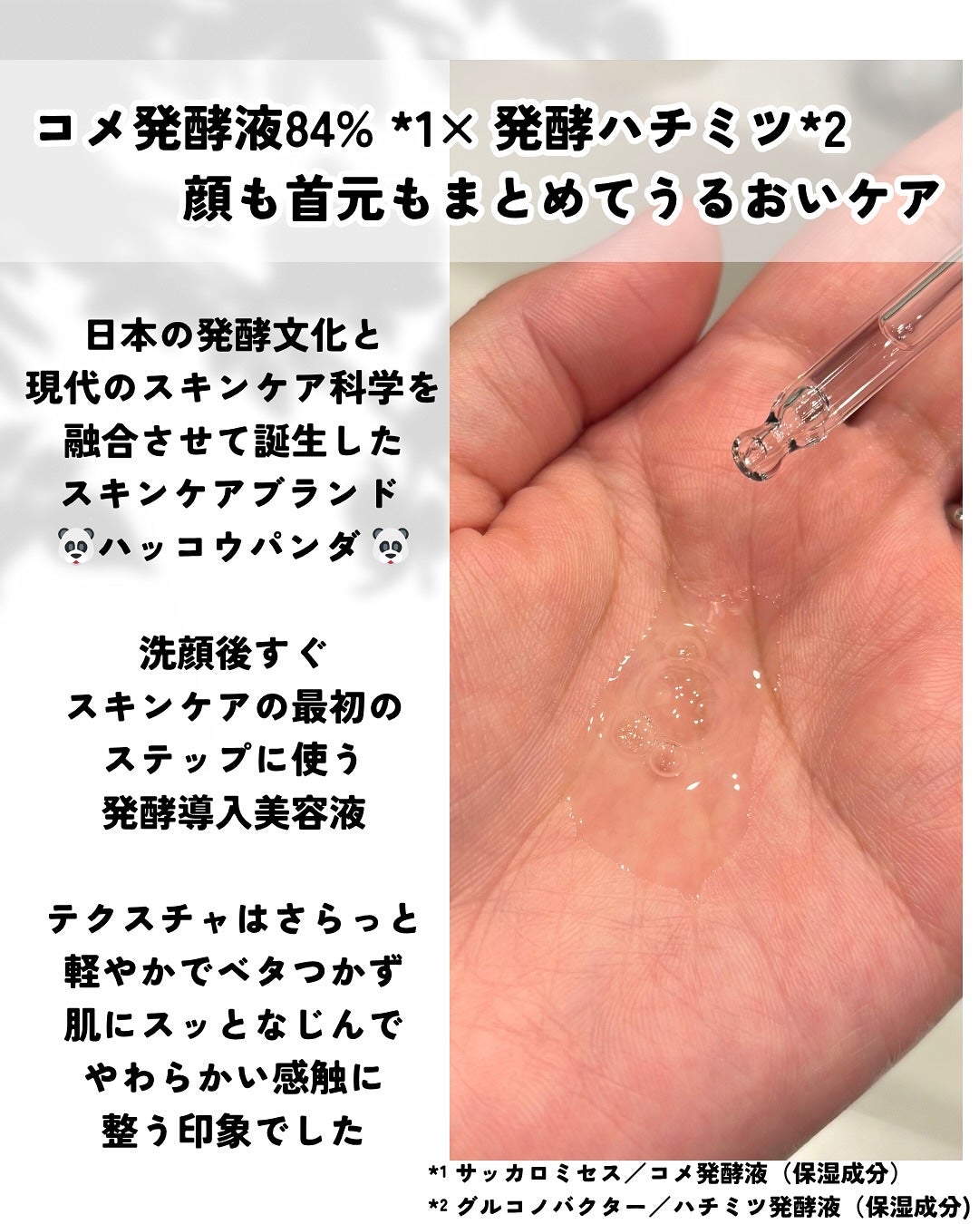 ハッコウパンダ 発酵導入美容液/HACCO.PANDA/ブースター・導入液を使ったクチコミ(2枚目)