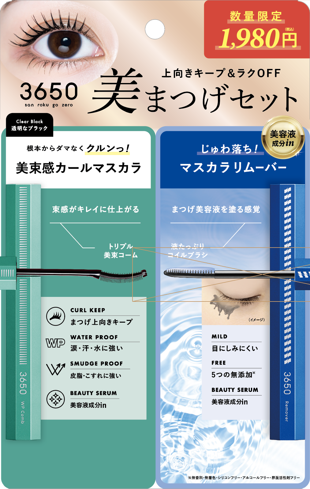 3650 マスカラ WPコーム ＆マスカラリムーバー  / 3650