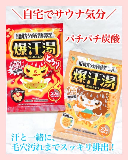 ホットジンジャーの香り/爆汗湯/炭酸系入浴剤を使ったクチコミ(1枚目)