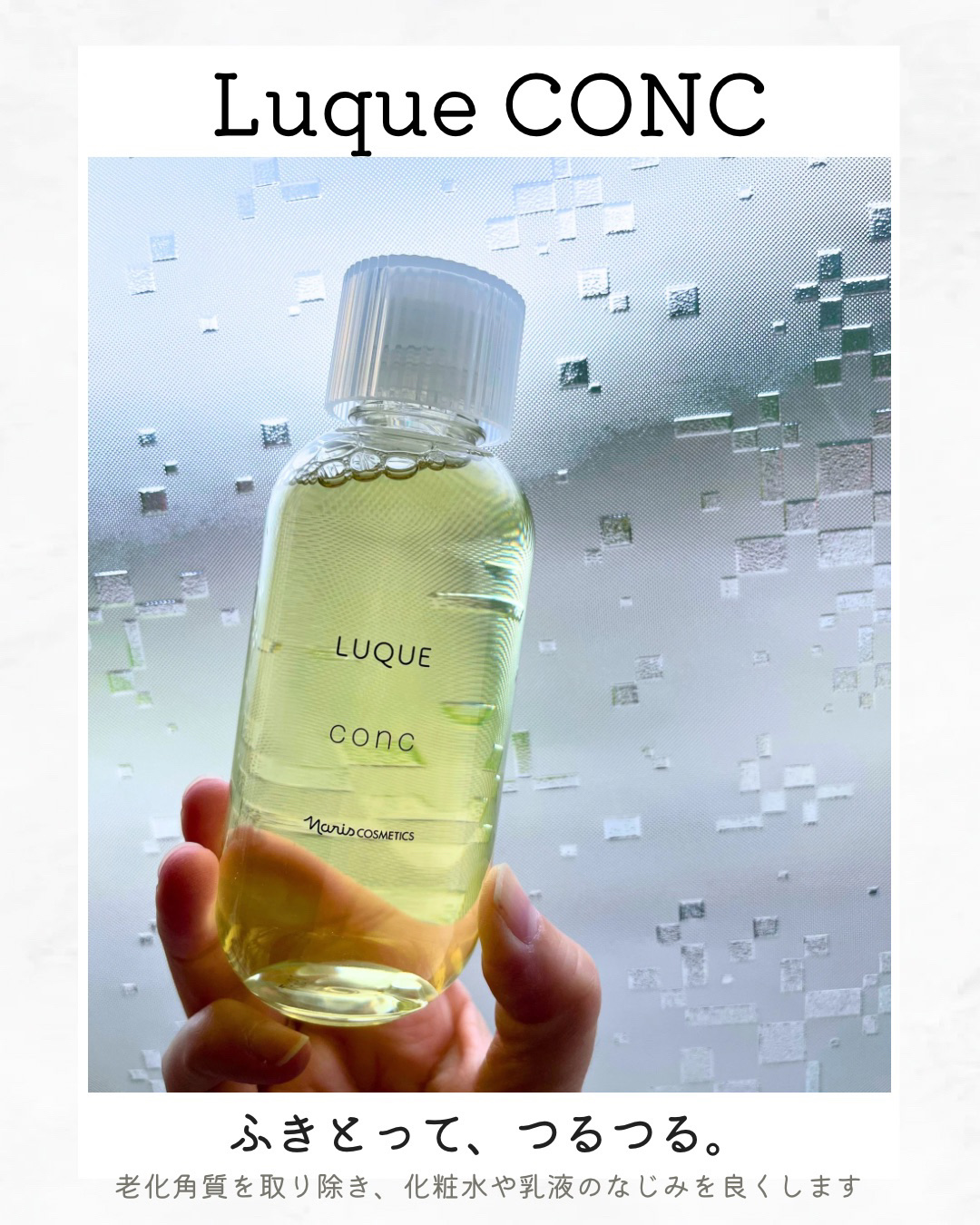 ルクエ コンク/ナリス化粧品/拭き取り化粧水を使ったクチコミ（1枚目）