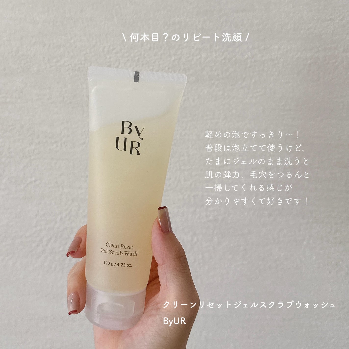 クリーンリセット ジェルスクラブウォッシュ/ByUR/その他洗顔料を使ったクチコミ(1枚目)