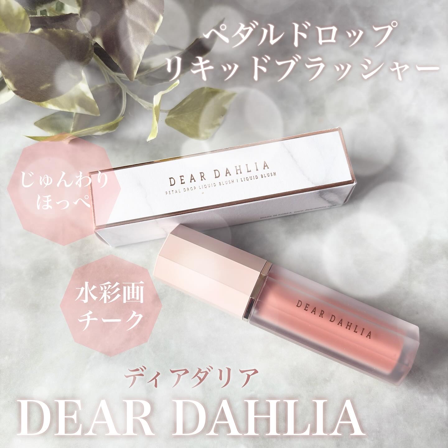 ペタルドロップリキッドブラッシャー/DEAR DAHLIA/リキッドチークを使ったクチコミ（1枚目）