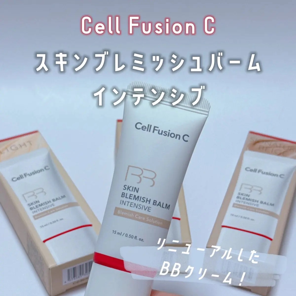 Cell  Fusion C
リニューアルしたBBクリーム、想像以上によかった🥹✨
ここ最近ほんと毎日これ使ってる☺️
軽いのにちゃんとカバーできて、崩れにくいのが最高🤍
しかも日本限定の15mlサイズがあるから、初めての人や旅行にも便