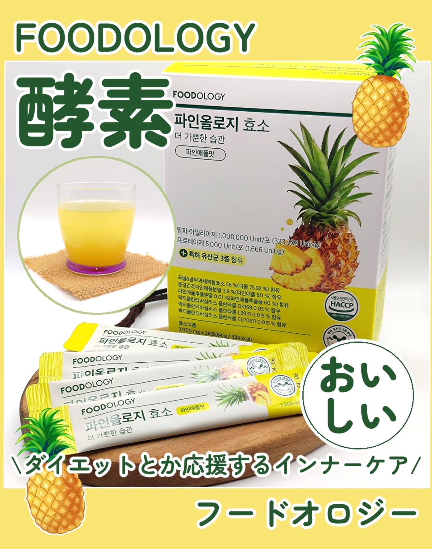 パインオロジー酵素/FOODOLOGY/酵素ドリンクを使ったクチコミ（1枚目）