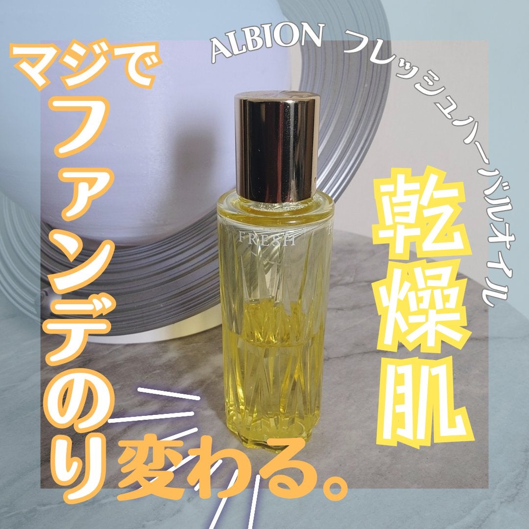 フレッシュハーバルオイル/ALBION/フェイスオイルを使ったクチコミ(1枚目)