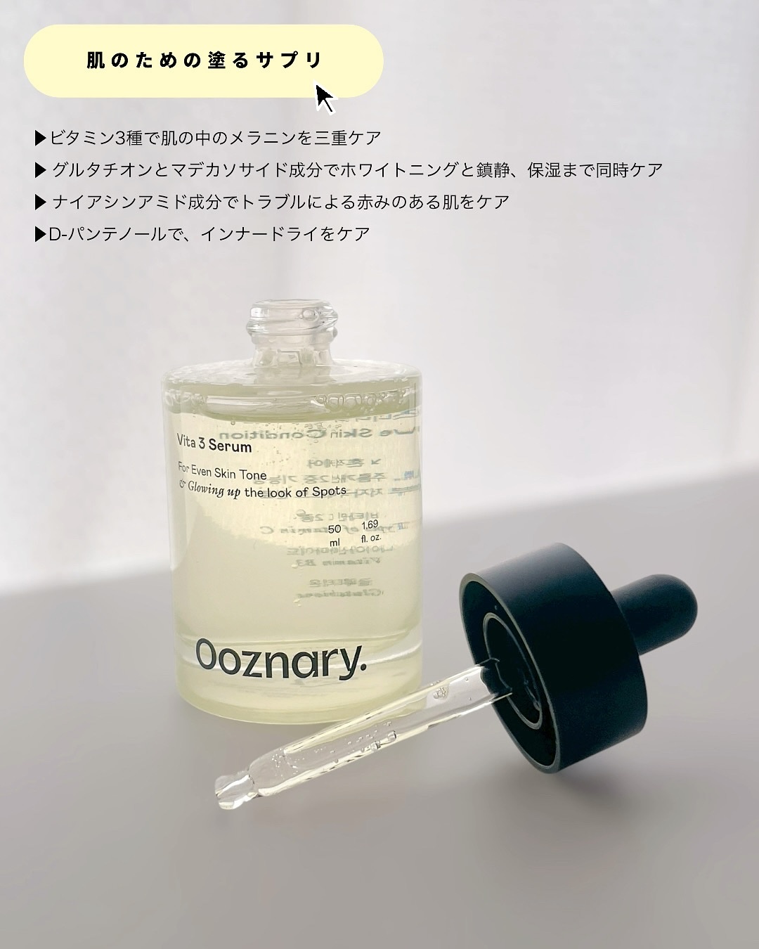 ビタ3セラム/オーズナリー/美容液を使ったクチコミ（2枚目）