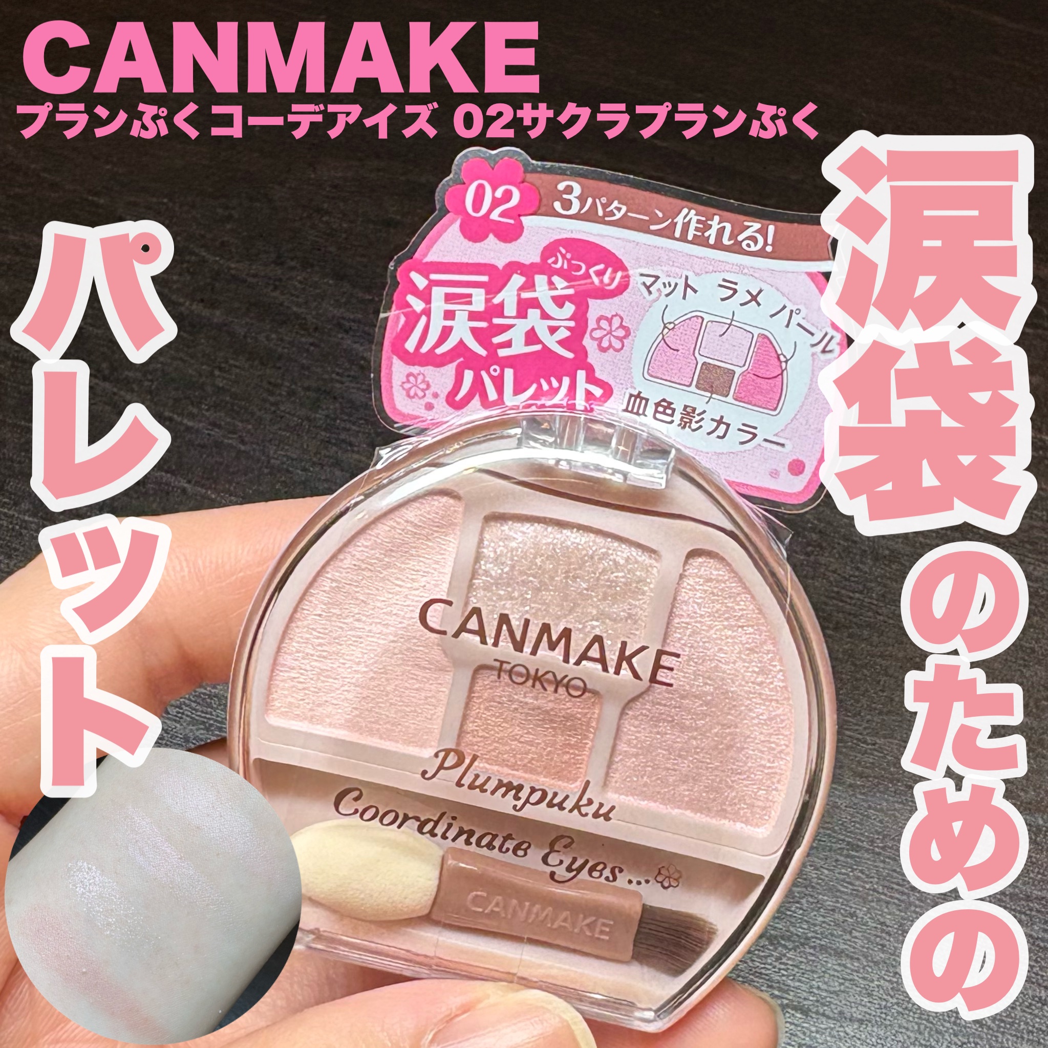 プランぷくコーデアイズ/キャンメイク/パウダーアイシャドウを使ったクチコミ（1枚目）