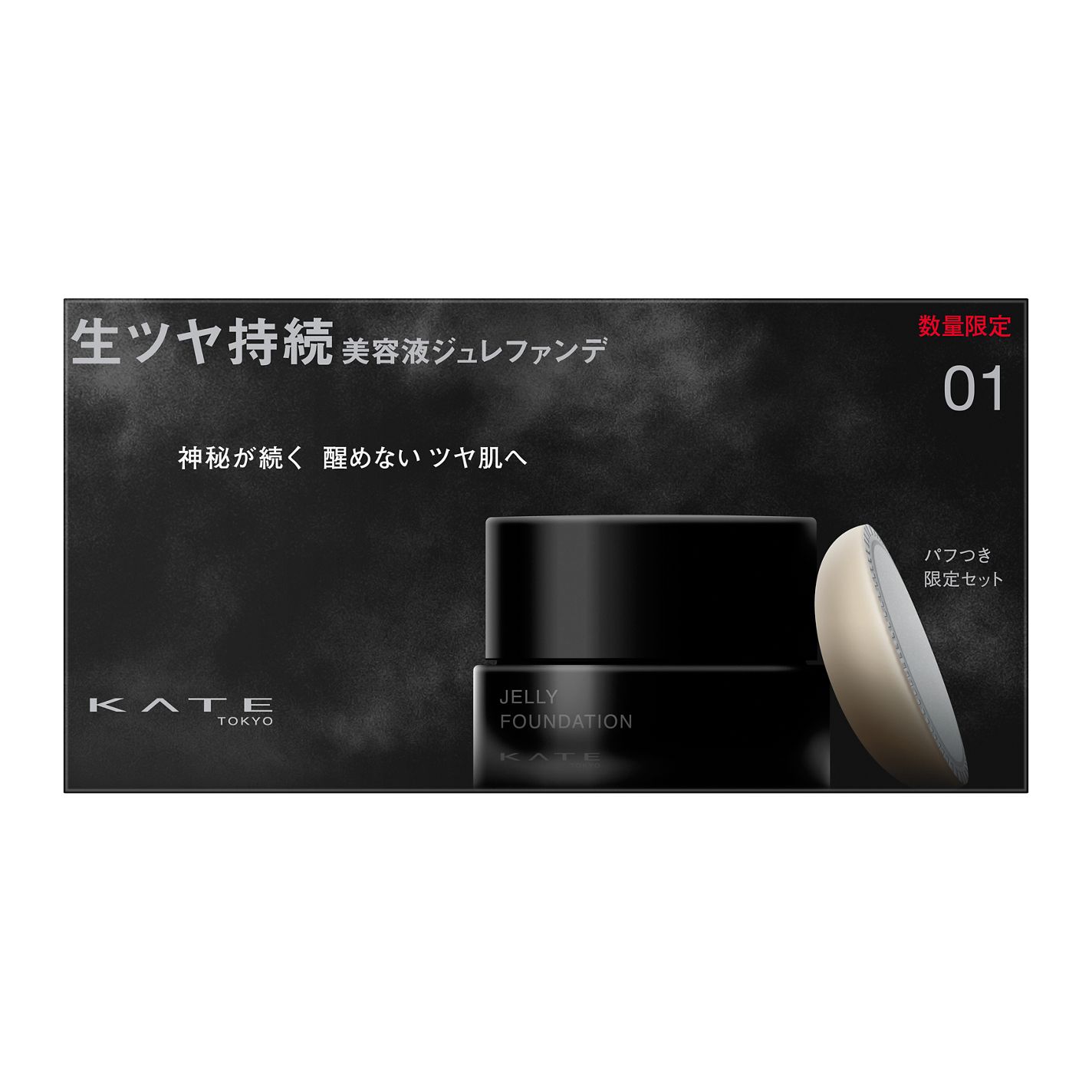 ケイト ジュレリープファンデーション 限定セット01(25g スパチュラ付き+ジュレリープパフ)