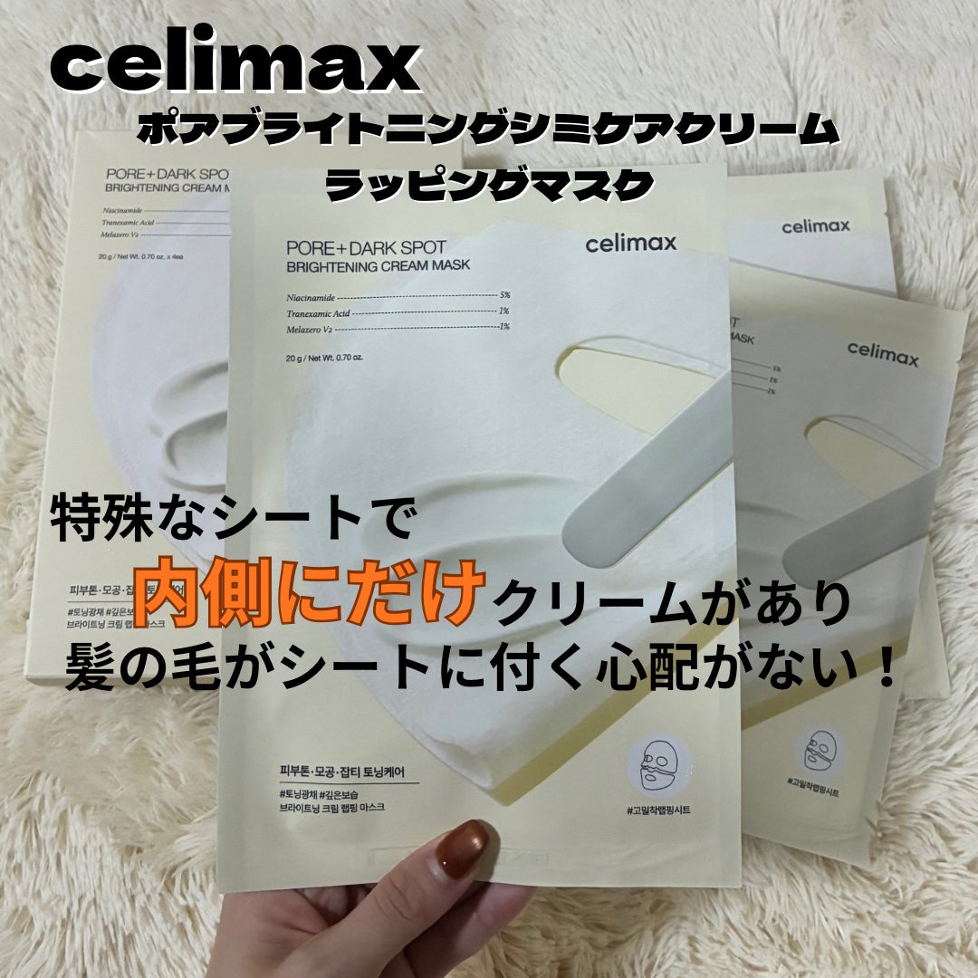 ポアブライトニングシミケアクリームラッピングパック/celimax/シートマスク・パックを使ったクチコミ(2枚目)
