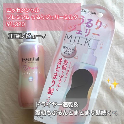 エッセンシャル プレミアム うるりジェリーミルク/エッセンシャル/ヘアミルクを使ったクチコミ(1枚目)