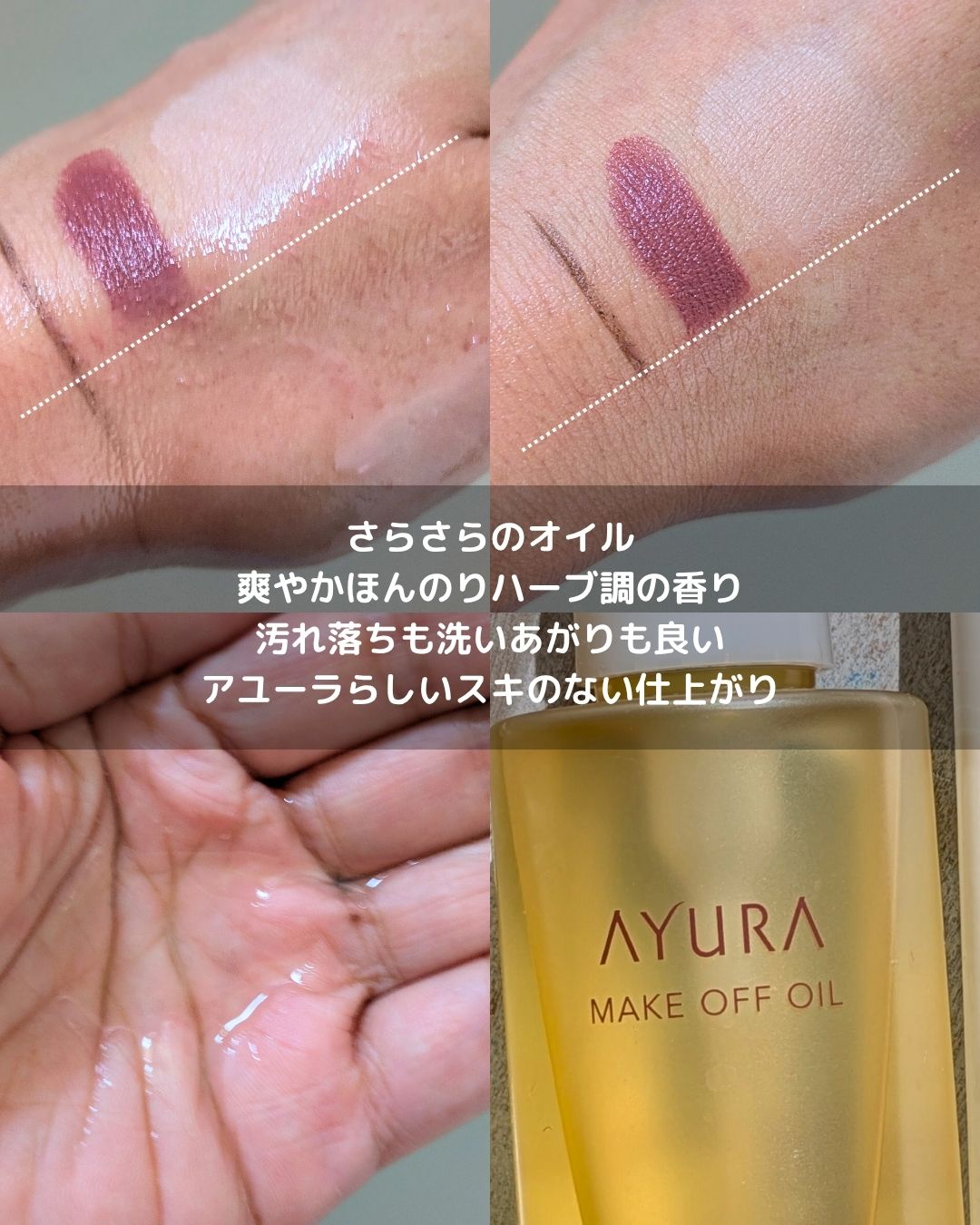 アユーラ メークオフオイルｔ/AYURA/オイルクレンジングを使ったクチコミ（2枚目）