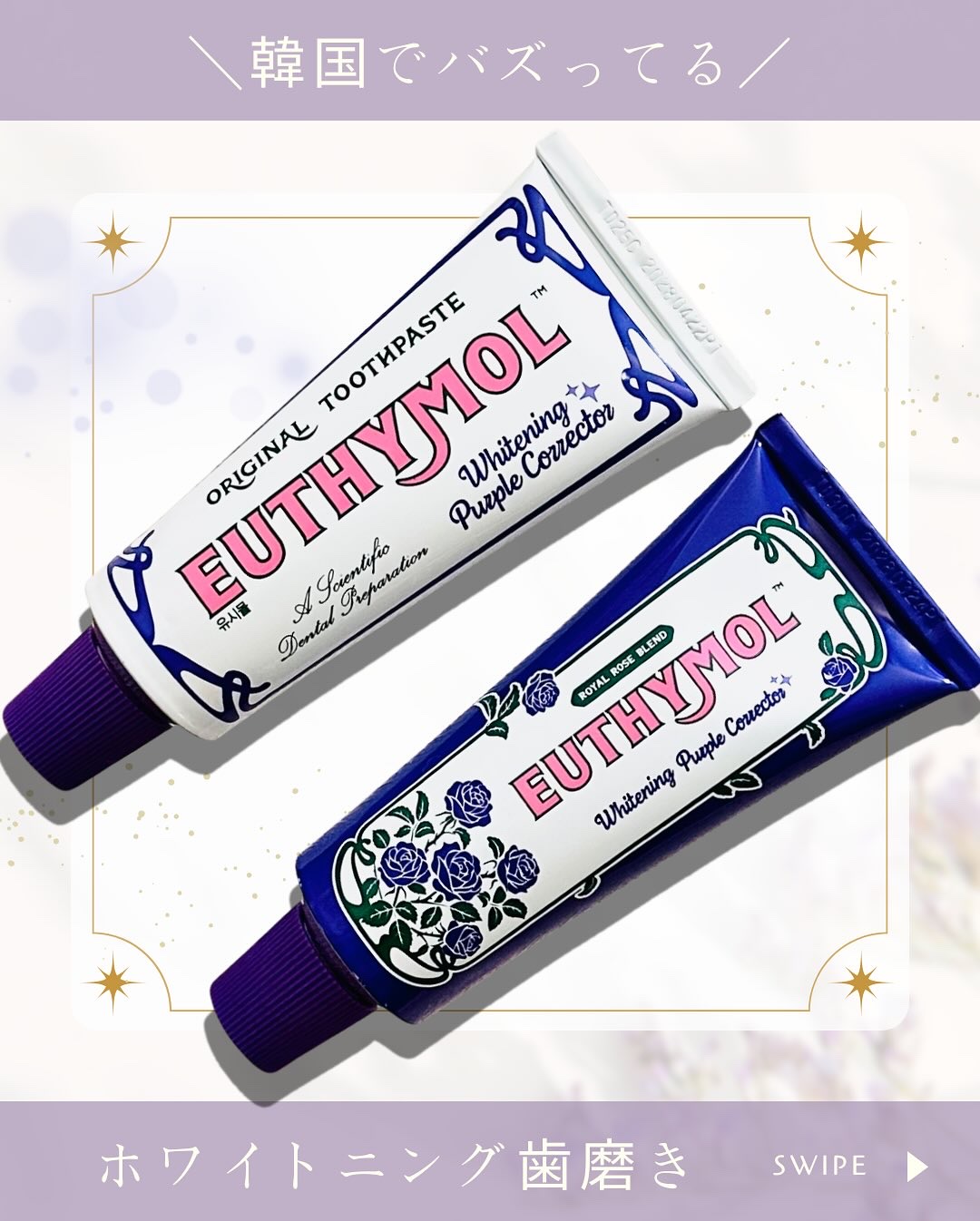 ホワイトニングパープルコレクター歯磨き粉/EUTHYMOL/その他を使ったクチコミ（1枚目）