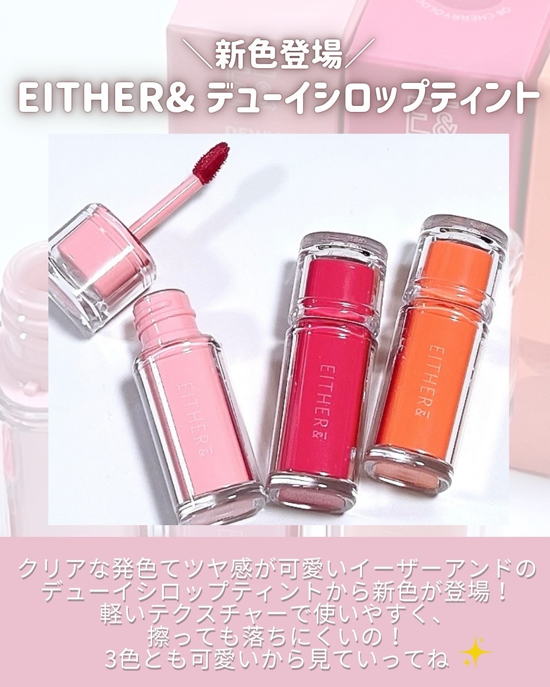 Dewy Syrup Tint/EITHER＆/口紅を使ったクチコミ（2枚目）