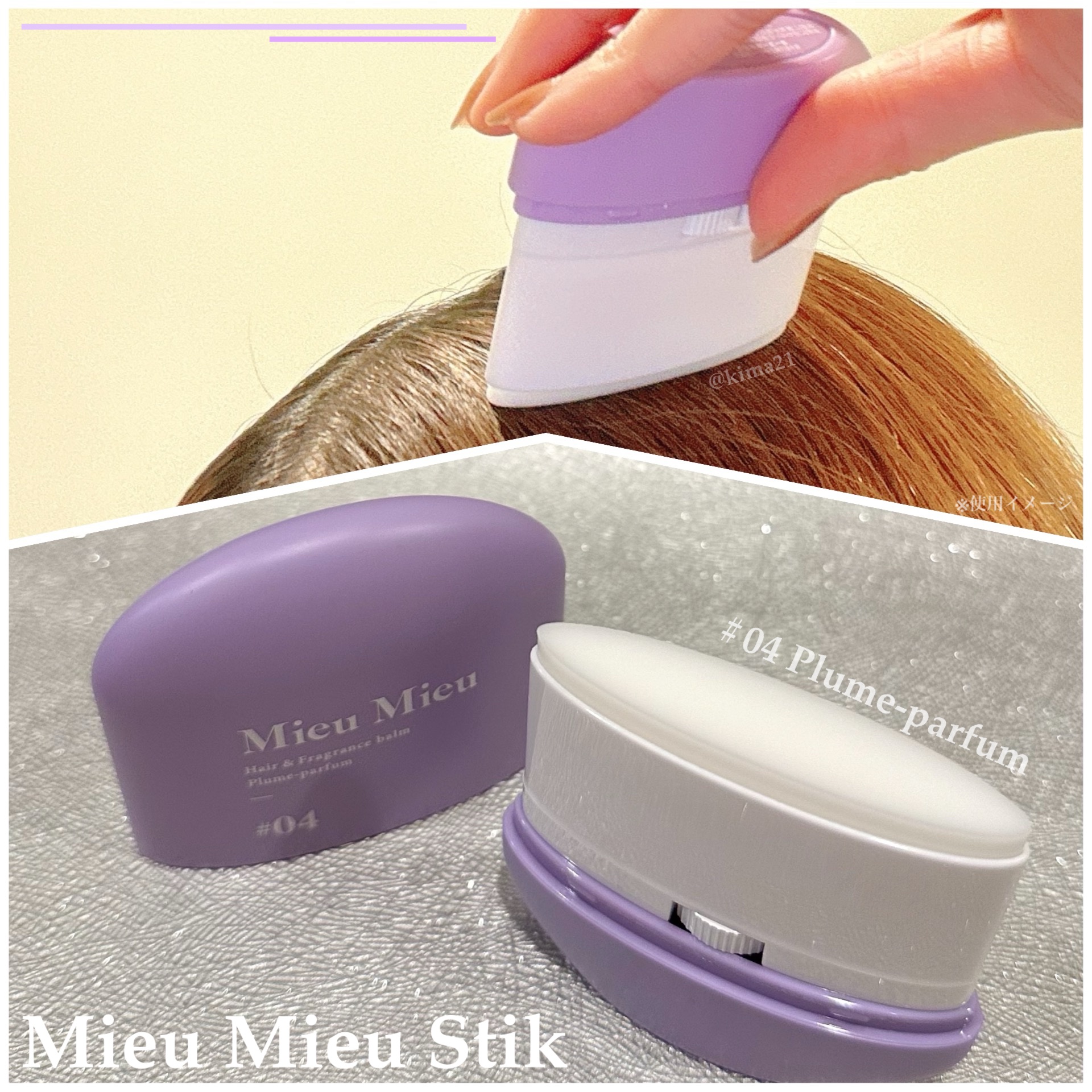 ミュミュ エスティック　＃０４/MieuMieu/ヘアバームを使ったクチコミ（2枚目）