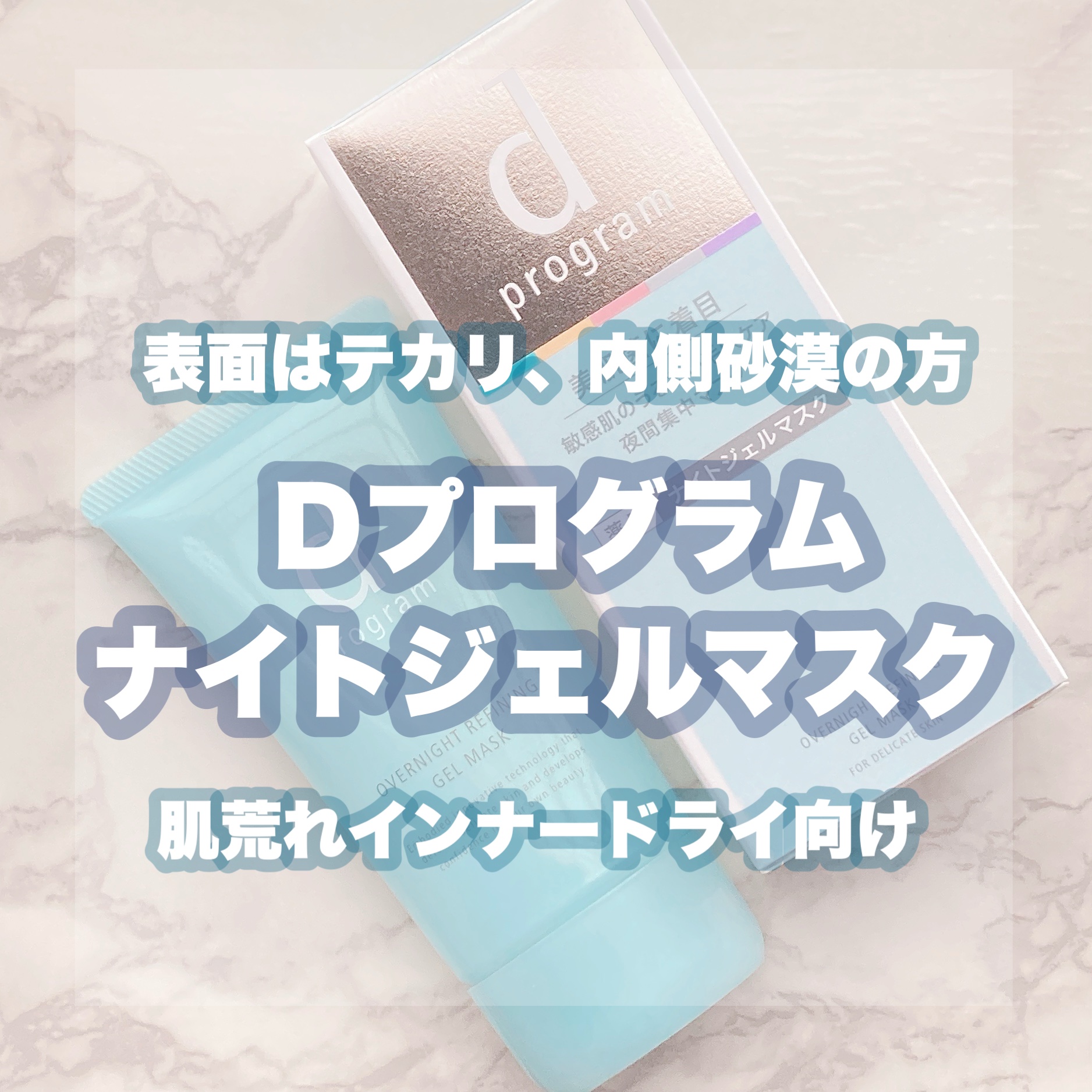 ニキビ肌、敏感肌の方に一度は使ってみてほしいナイトジェルマスク🌙

寝る前にクリームを塗るとベタベタして、朝起きると油分で顔がぬるっとして、次の日にはニキビができたりで、夏場は化粧水→乳液だけですませていたのですが、秋に突入し、頬や顔周り