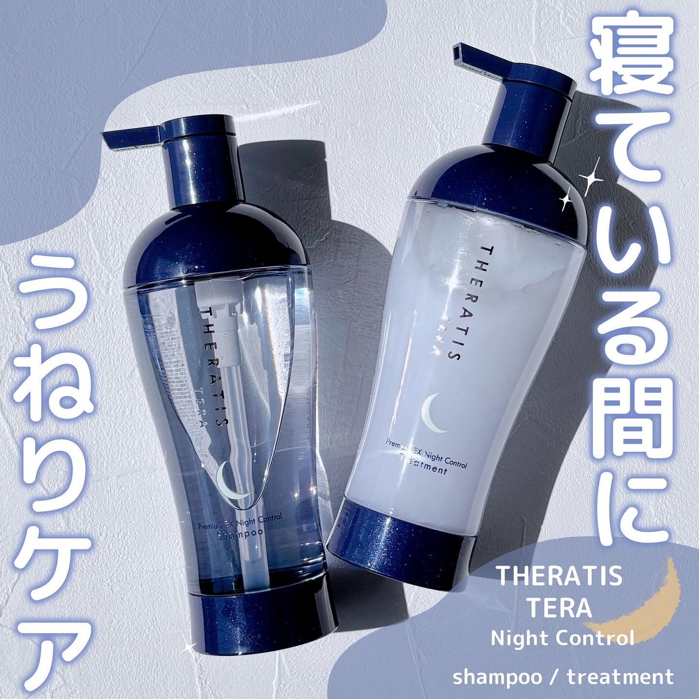 セラティス テラ プレミアム EX ナイト コントロール シャンプー/ヘアトリートメント/THERATIS/市販シャンプーを使ったクチコミ(1枚目)