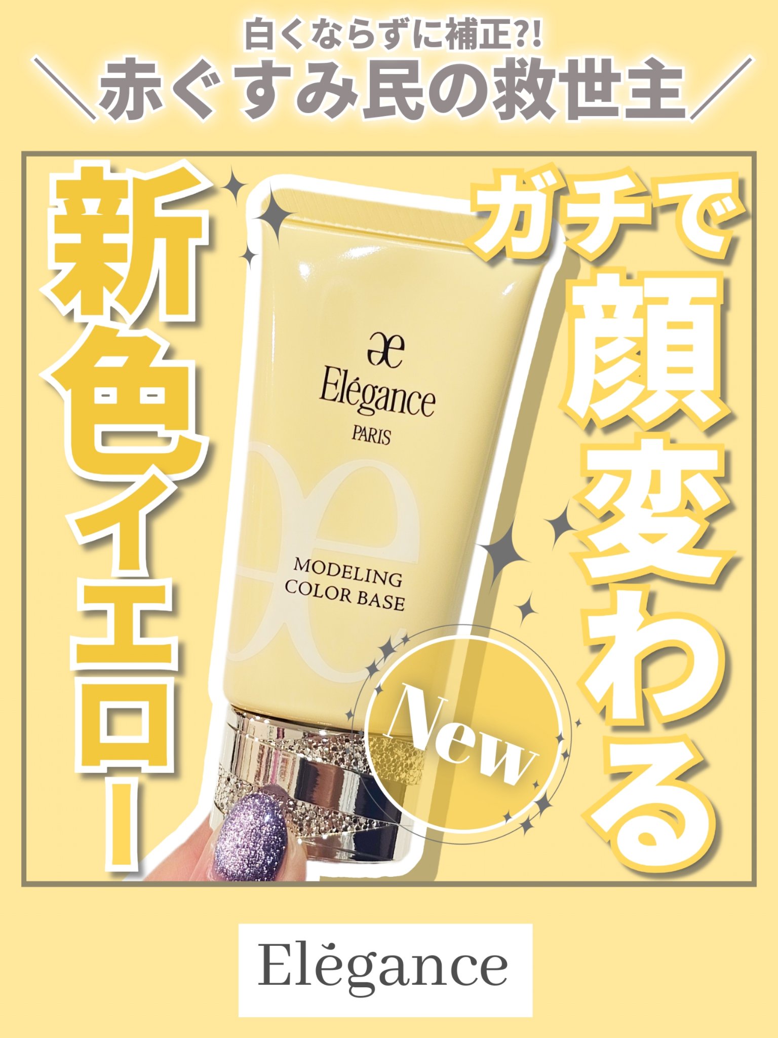 エレガンス モデリング カラーベース/Elégance/化粧下地を使ったクチコミ（1枚目）