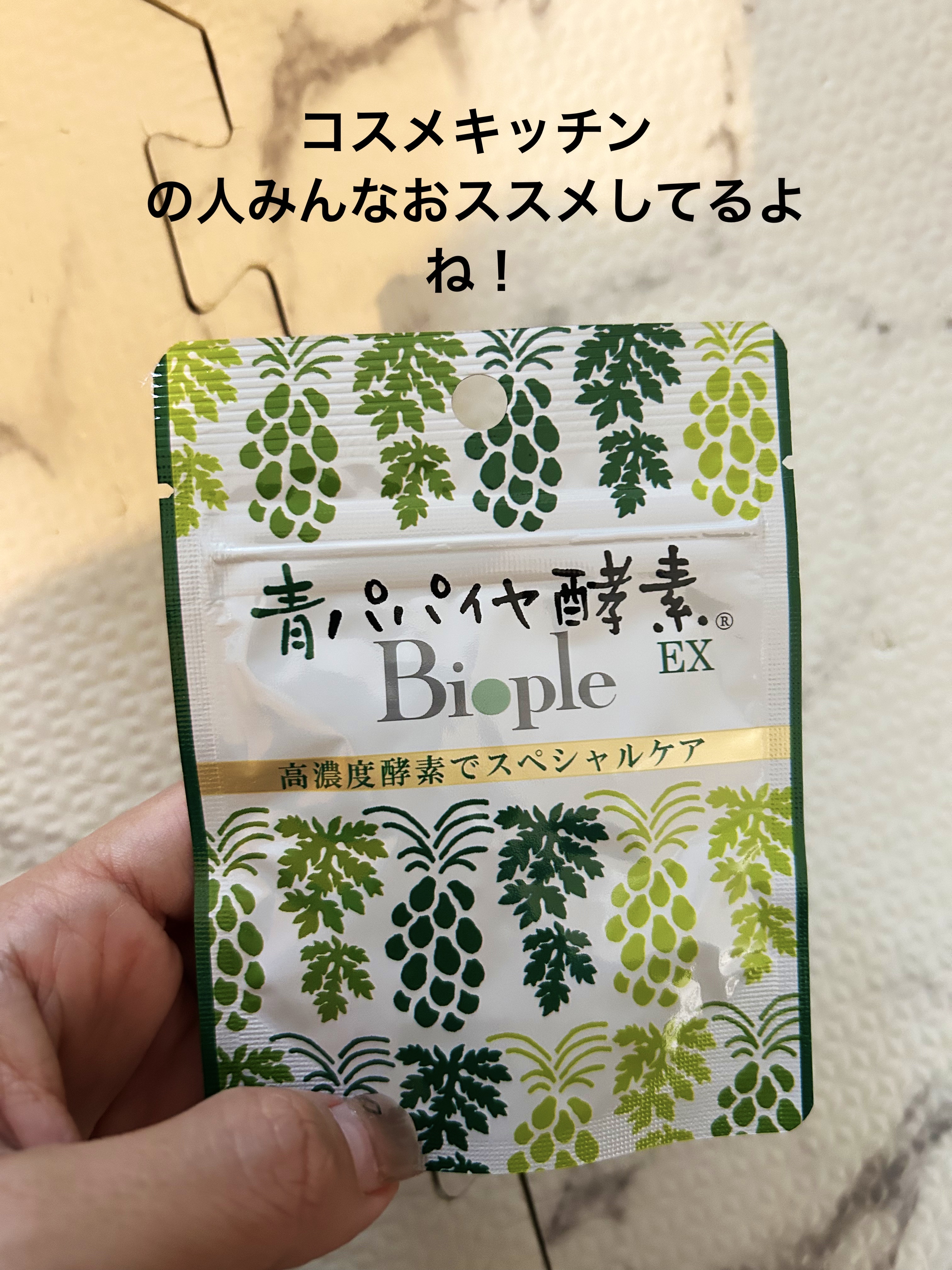 青パパイヤ酵素EX/Bio-Nomarizer/美容サプリメントを使ったクチコミ（1枚目）