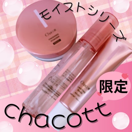 ラスティングベース モイストC/チャコット・コスメティクス/化粧下地を使ったクチコミ(1枚目)