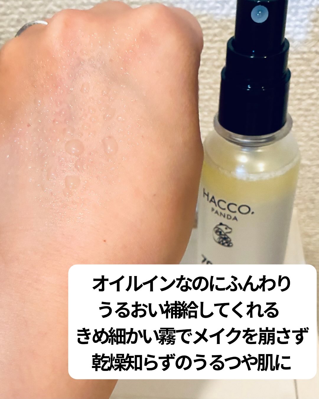ハッコウパンダ メイクの上から発酵保湿ミスト/HACCO.PANDA/ミスト状化粧水を使ったクチコミ（3枚目）