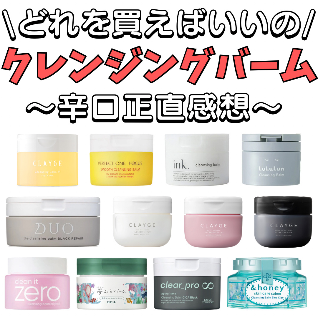 【クレンジングバーム】徹底紹介

✼••┈┈••✼••┈┈••✼••┈┈••✼••┈┈••✼

こんにちは。男子高校生きまっちゃんです🐰

今回は、

『モイスチャライジング クレンジングバーム』『スキンリファイニング クレンジングバーム