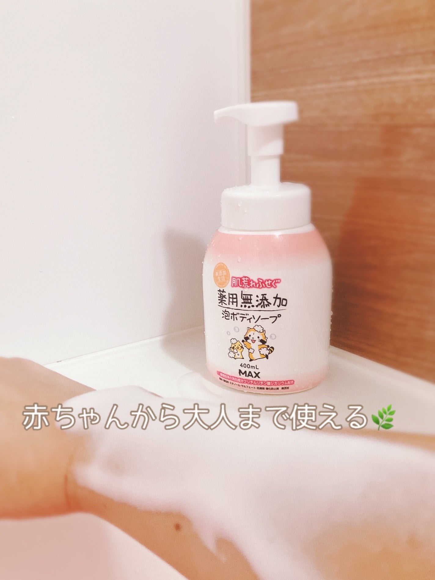 無添加生活 肌荒れふせぐ薬用無添加泡ボディソープ/マックス/ボディソープを使ったクチコミ(3枚目)