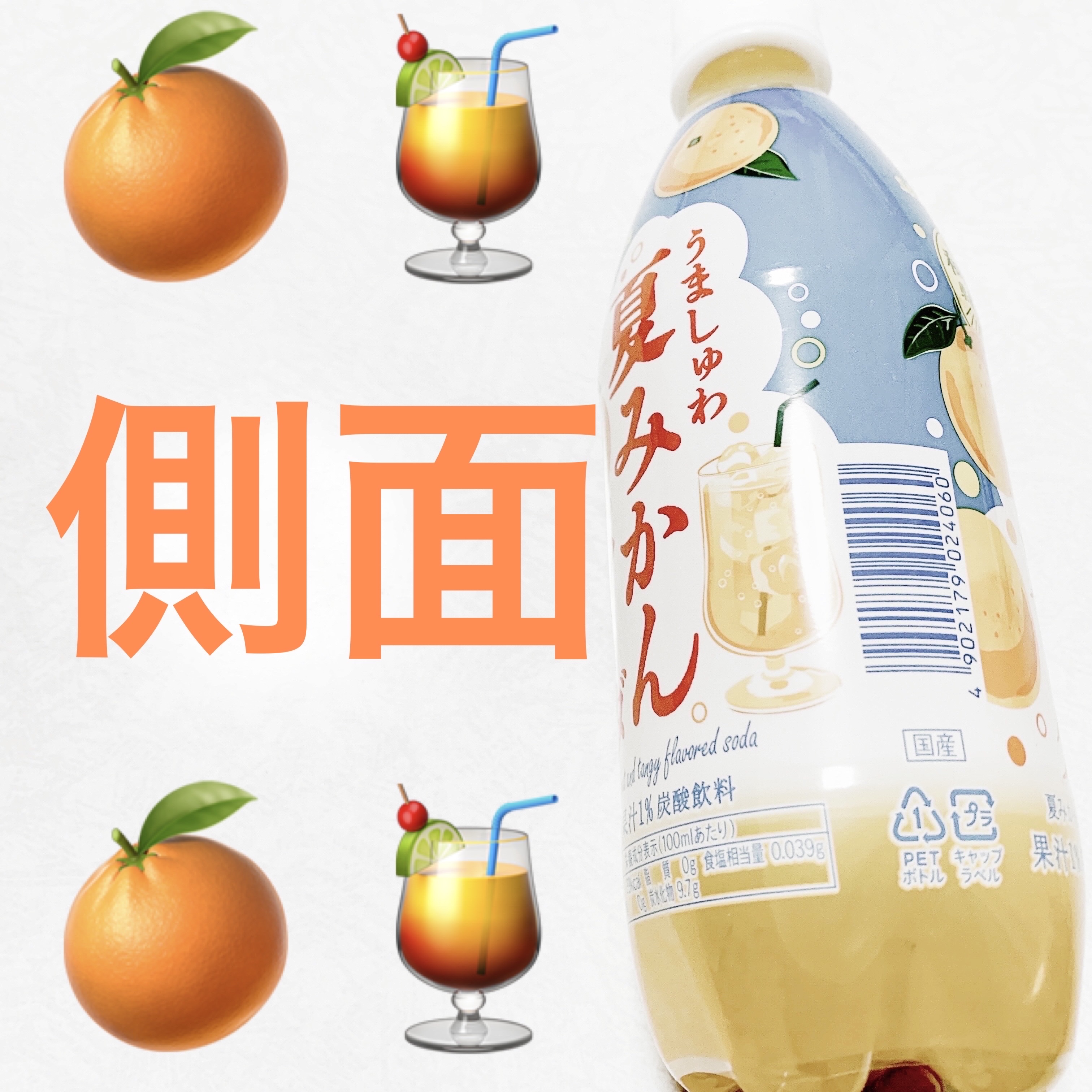うましゅわ夏みかんソーダ/サンガリア/その他ドリンクを使ったクチコミ（3枚目）