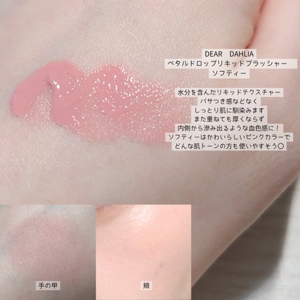 ペタルドロップリキッドブラッシャー/DEAR DAHLIA/リキッドチークを使ったクチコミ(2枚目)