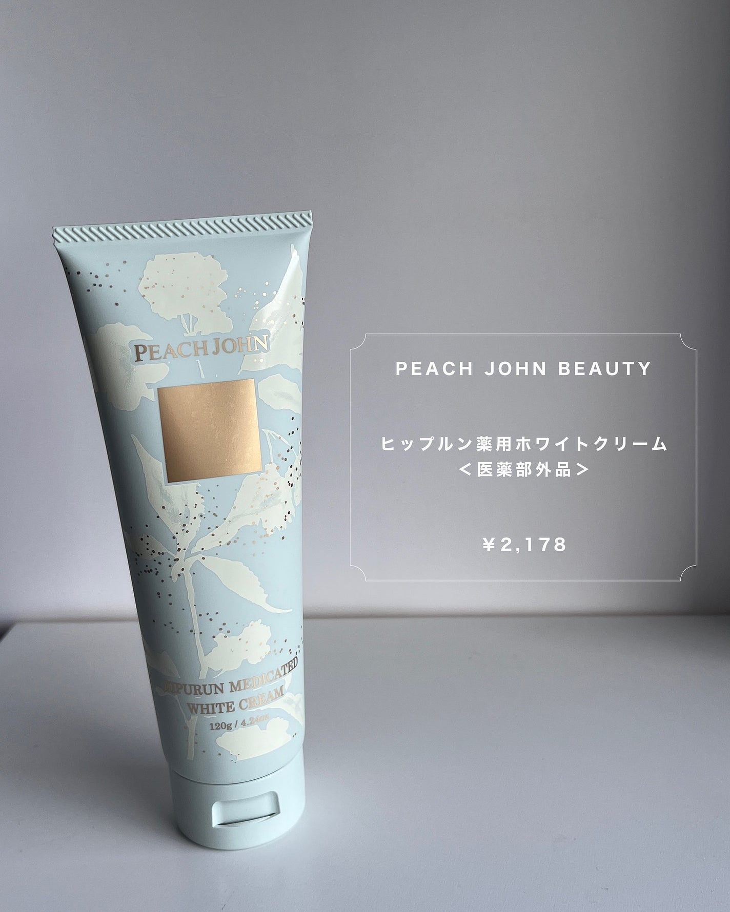 ヒップルン薬用ホワイトクリーム(医薬部外品) /PEACH JOHN/バスト・ヒップケアを使ったクチコミ(5枚目)
