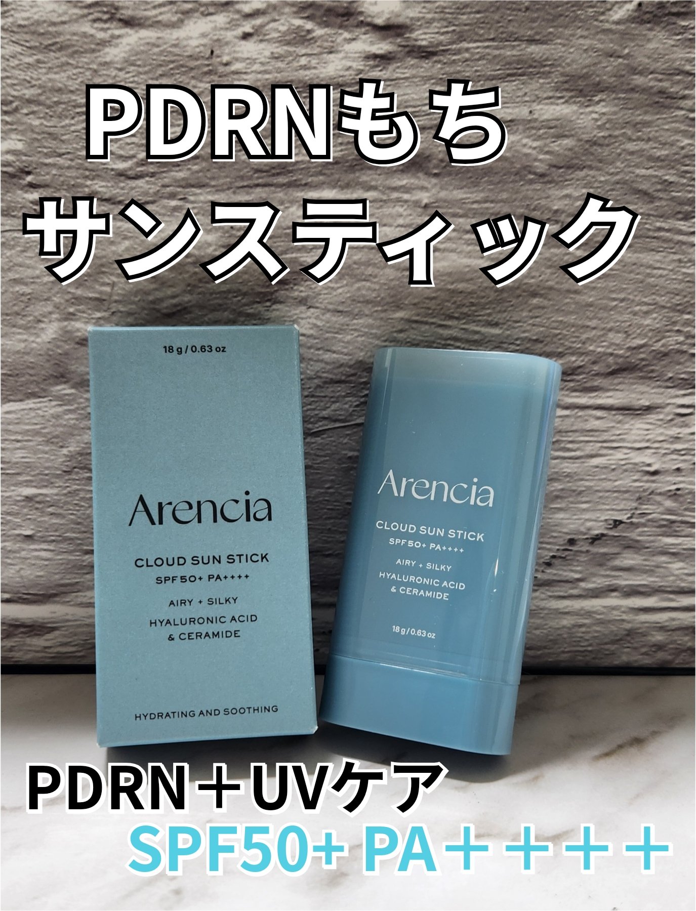 アレンシア様（@ArenciaJp）より
PDRNもちサンスティック
を頂きました💞

しっとりサラサラなのに保湿力◎
香りがないのも◎
スティック状が使いやすく
手が汚れず白浮きしたりベタ付かないので忙しい朝にも嬉しい🫶

コンパクト