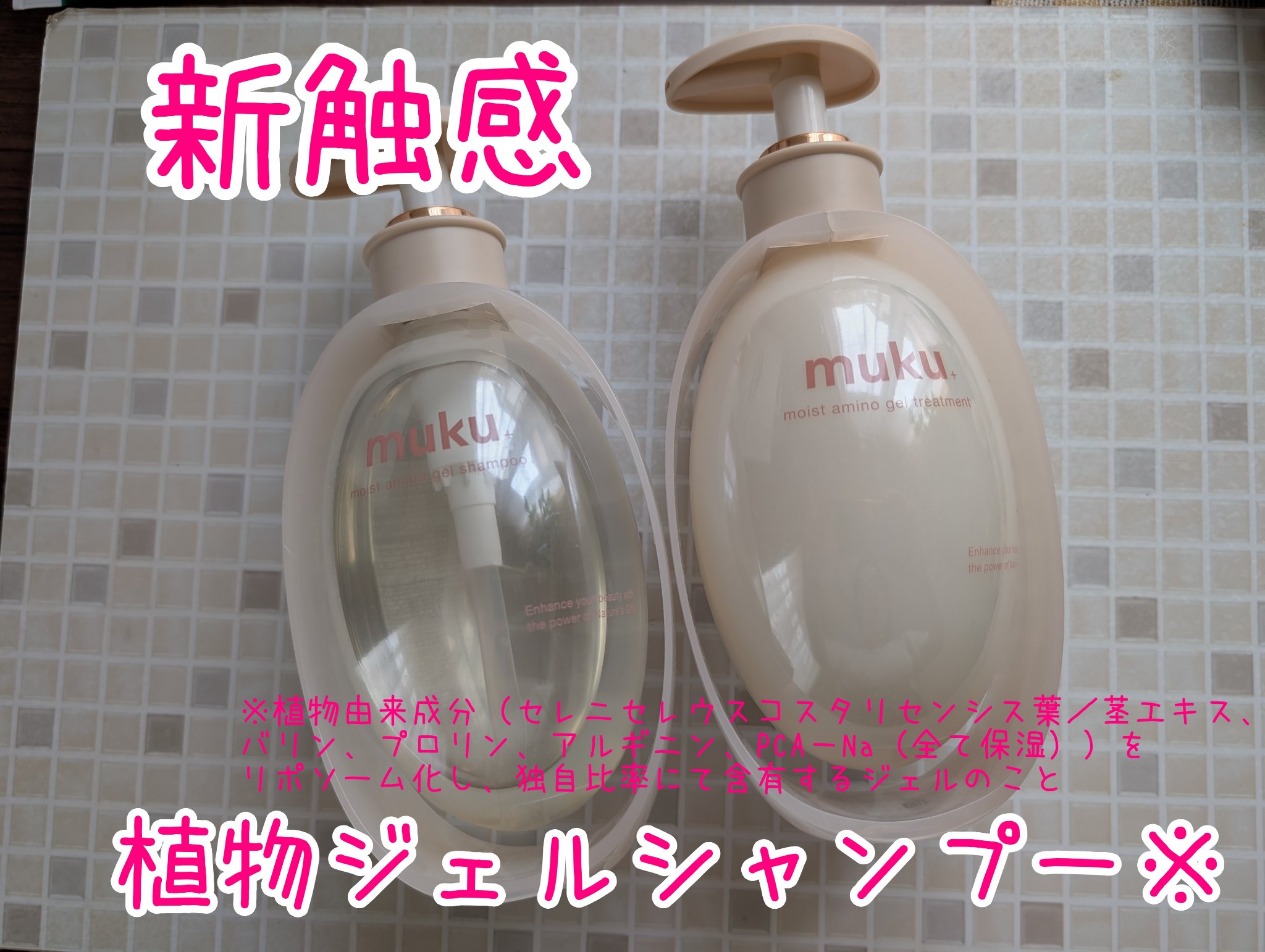 ムク+　モイスト　アミノジェル　シャンプー/ヘアトリートメント/muku+/市販シャンプーを使ったクチコミ（1枚目）