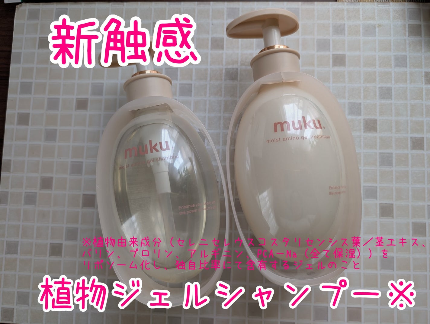 ムク+ モイスト アミノジェル シャンプー/ヘアトリートメント/muku+/市販シャンプーを使ったクチコミ(1枚目)